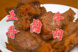这才是五香牛肉的正宗做法，不放色素肉香突出，厨师的秘制配方