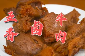 这才是五香牛肉的正宗做法，不放色素肉香突出，厨师的秘制配方