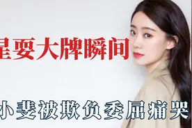 明星耍大牌瞬间：金星爆料女星矿泉水洗澡，张小斐被欺负委屈痛哭视频封面
