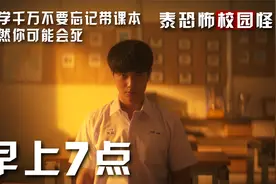 上学千万不要忘记带课本！不然你会死！校园怪谈之《早上7点》视频封面