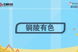 铜陵有色[000630]视频封面
