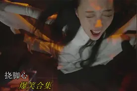 江映月被壮汉审问，用的刑罚竟是挠脚心，我都笑哭了！爆笑挠脚心视频封面