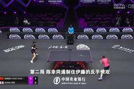 连扳四局！陈幸同4比1伊藤美诚 晋级WTT澳门冠军赛女单决赛视频封面