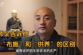 布施和供养到底有啥区别，这位师父的回答大为震撼，令人深受感动视频封面