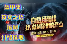 《暗黑破坏神2-1.13》盔甲类符文之语底材的选取以及详细介绍。