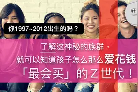 了解这神秘的族群，
就知道孩子怎么那么爱花钱
最会买的Ｚ世代！视频封面