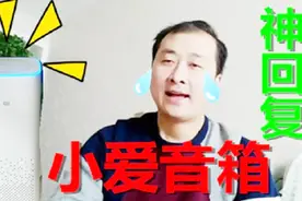 跟小爱同学爆笑聊天，回复真的很让人神清气爽的那种，你懂得？