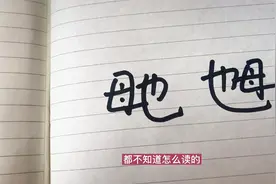 汉字“毑”和“乸”你见过吗？教你不用查字典，几秒读懂它