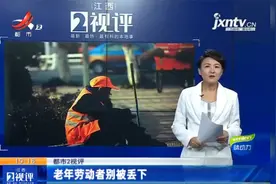 江西热榜：环卫工超龄被辞退 老年劳动者别被丢下视频封面