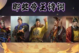 中国历史上五首帝王诗词，一首比一首霸气！视频封面