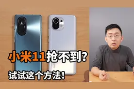 「科技美学」小米11详细对比测评 | 3999元起 开售当天即售罄视频封面