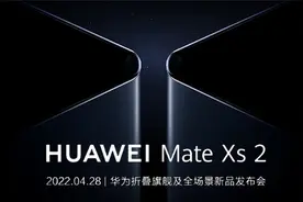华为Mate Xs 2发布会官宣：金属质感十足，处理器仍是遗憾