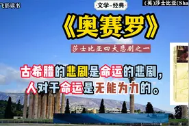 文学《奥赛罗》：莎士比亚的四大悲剧之一。视频封面