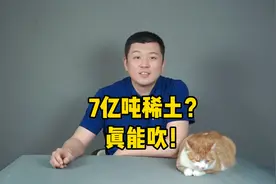 土耳其号称发现6.94亿吨稀土，到底怎么回事？视频封面