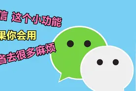手机微信怎样给好友分组？如果你会用，就可以省去很多事视频封面