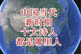 中国当代十大诗人，都是哪里人？视频封面