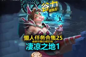 25凄凉之地1-谷力懒人任务合集- 魔兽世界60怀旧服联盟-谷力视频封面