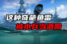 二战时这种奇葩鱼雷，13枚都打不沉一艘船，最后被水兵当酒喝视频封面