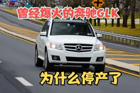 奔驰GLK停产的原因 GLK和GLC对比视频封面