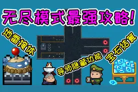 元气骑士：无尽模式最强攻略！天赋规律、宝石公式、导师隐藏功能视频封面