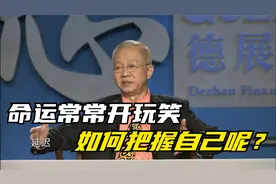 曾仕强：命运常常跟我们开玩笑，如何把握好自己呢？视频封面
