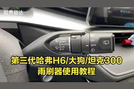 第三代哈弗H6/哈弗大狗/坦克300雨刷器使用教程