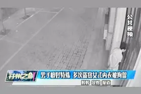 男子爱穿女式内衣，为满足癖好深夜行窃，被警方抓获难逃处罚视频封面