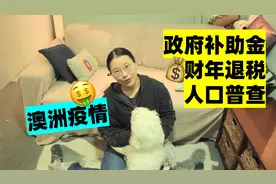 土澳布里斯班 疫情下第三次封城 财年退税 政府补助金 人口普查视频封面