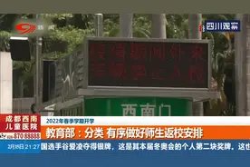 2022年春季学期开学 教育部：分类，有序做好师生返校安排