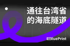 如何打造一条通往台湾省的海底隧道？视频封面