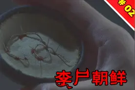 王国S203/04:线虫入侵人体，死者复生之谜被揭开视频封面
