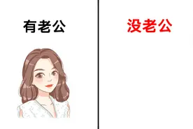 女生“有老公”和“没老公”的区别，太形象真实精辟了！哈哈哈视频封面