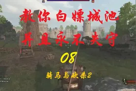 骑马与砍杀2 保姆级教学 教你攻下第一座城，秒刷千人守军08视频封面