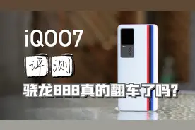 iQOO7深度评测，骁龙888真的翻车了吗？【新评科技】视频封面