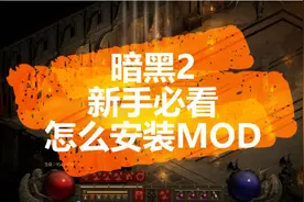 【暗黑2】新手必看：怎么装MOD（插件）