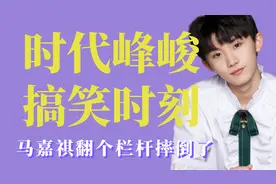 时代少年团的搞笑时刻，马嘉祺翻个栏杆摔倒了，带孩子被说是保姆视频封面