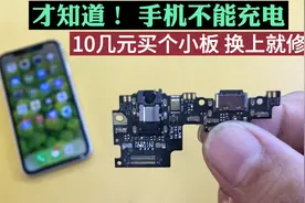才知道，原来手机坏了充不进电，10块钱买个小板，自己换上就修好视频封面