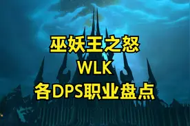 魔兽世界巫妖王之怒（wlk）职业简单盘点视频封面