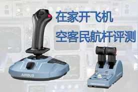 在家就可以开飞机，空客民航摇杆评测，超值的单手摇杆视频封面