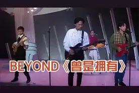 黄家驹Beyond《曾是拥有》，家驹最伤感的一首歌，每次听完都想哭