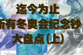 迄今为止，所有冬奥会纪念钞大盘点（上）视频封面