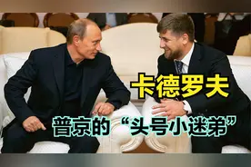 车臣总统卡德罗夫：声称愿意为普京死，他会是俄罗斯的安禄山吗？视频封面