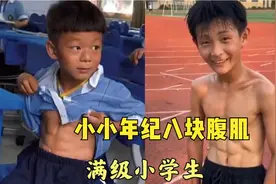 全网你惹不起的满级小学生，小小年纪八块腹肌，一拳下去真的会死视频封面