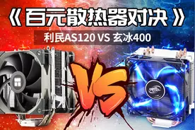 百元散热器对决，利民的AS120 VS 玄冰400视频封面