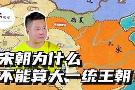 宋朝为什么不能算大一统王朝？视频封面