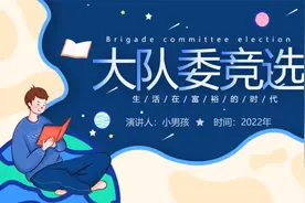 小学生大队委竞选ppt模板视频封面