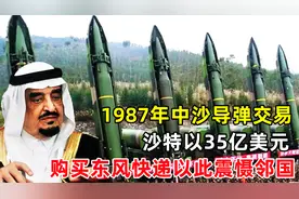 揭秘1987年，中沙交易引起美国关注，中国出售东风3导弹的背后。视频封面