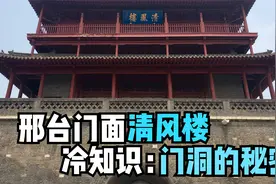 直播邢台：你不知道的事，清风楼门洞的传说及秘密视频封面