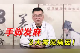 手脚发麻常见病因有3点，一个比一个严重！中医让你告别病痛困扰视频封面