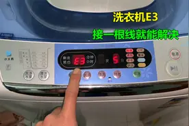 洗衣机显示E3不脱水？原因很简单，接一根线就能解决视频封面